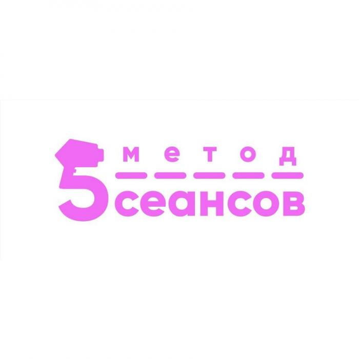 5 метод сеансов