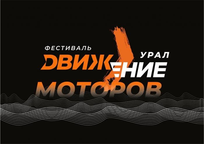 ДВИЖЕНИЕ МОТОРОВ, ФЕСТИВАЛЬ, УРАЛ