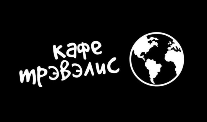 кафе трэвэлис