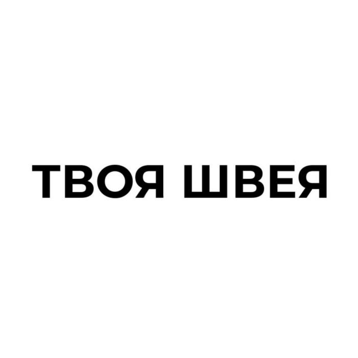 ТВОЯ ШВЕЯ