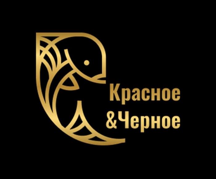 Красное & Черное