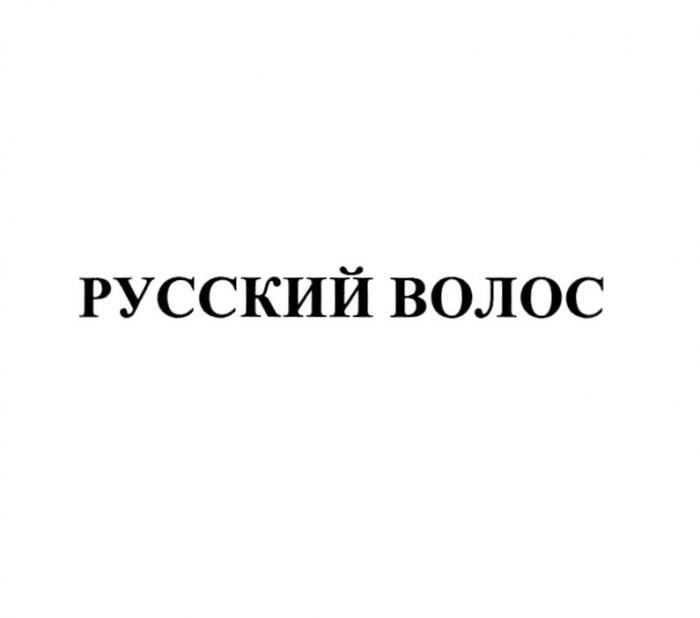 РУССКИЙ ВОЛОС