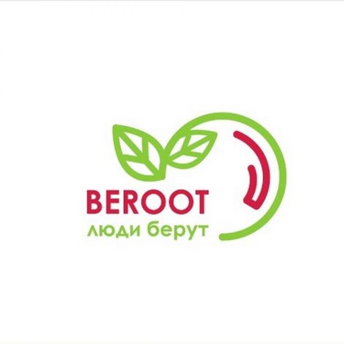 BEROOT люди берут