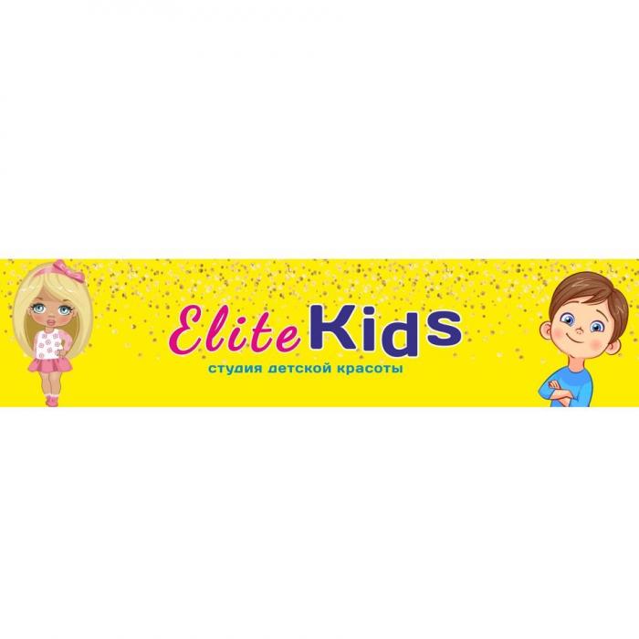 Elite Kids студия детской красоты