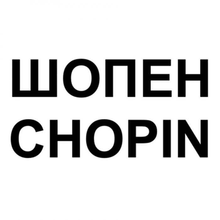 ШОПЕН CHOPIN