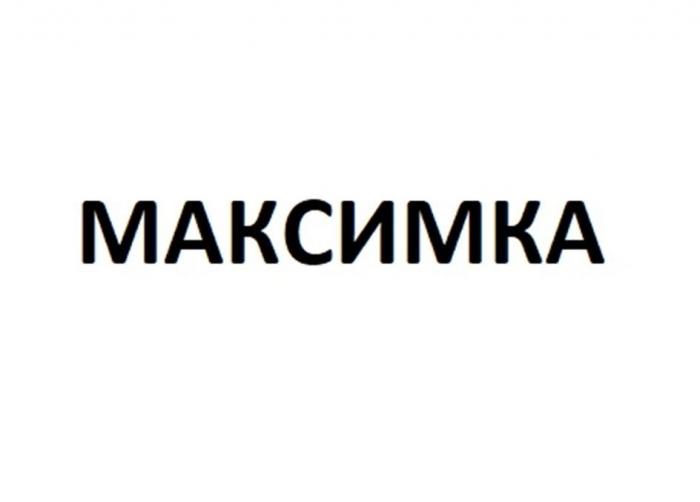 МАКСИМКА