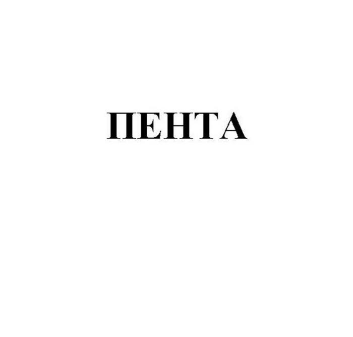 ПЕНТА