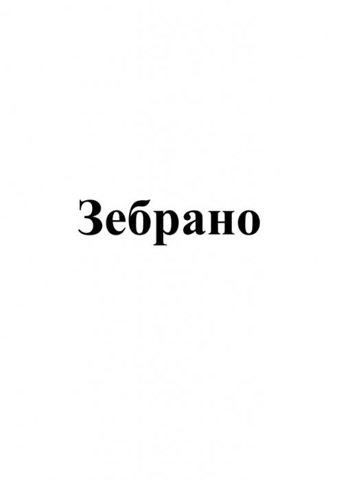 Зебрано