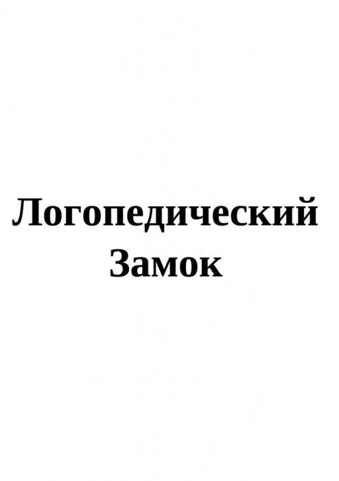 Логопедический Замок