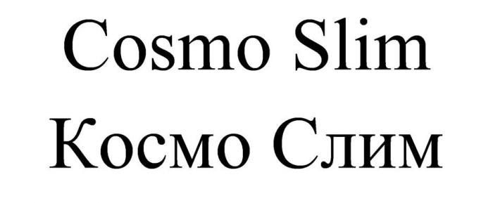 Cosmo Slim Космо Слим