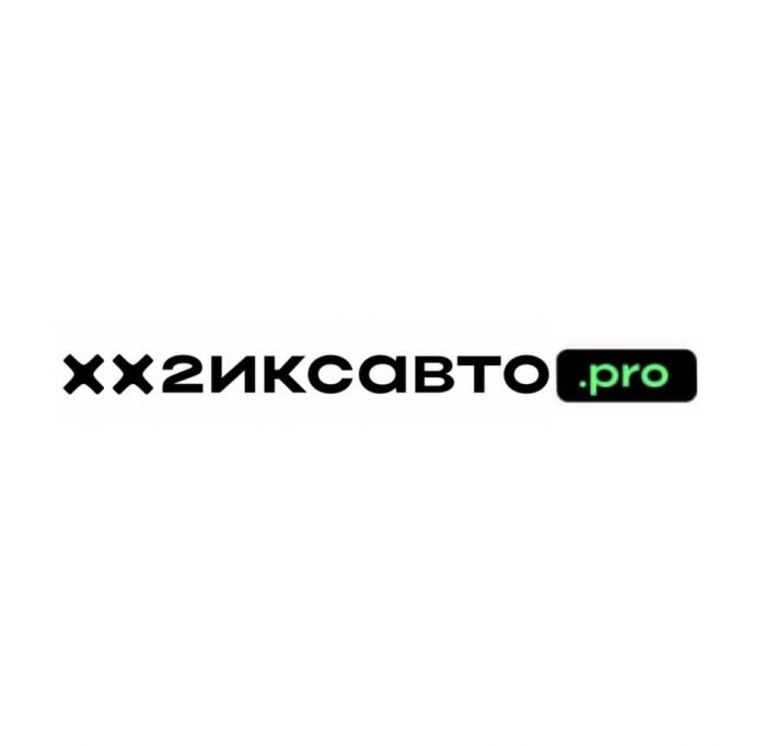 хх2иксавто.pro