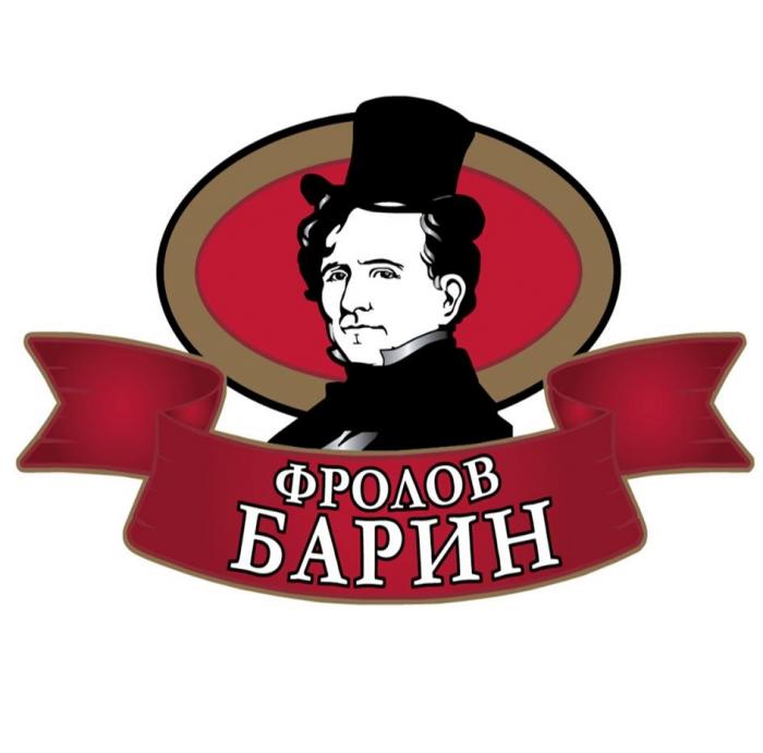 ФРОЛОВ БАРИН