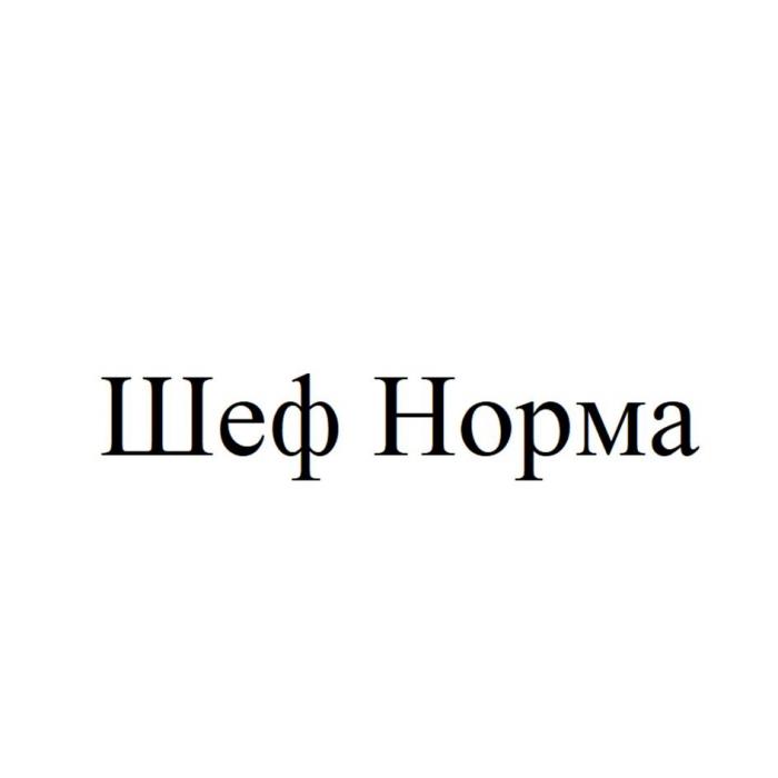 Шеф Норма