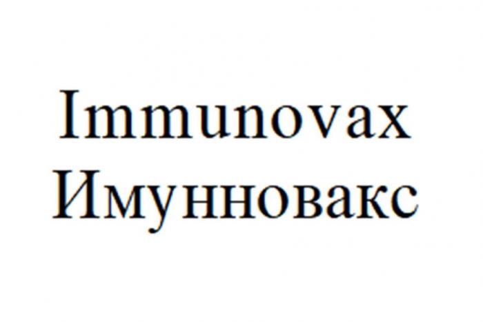 Immunovax Имунновакс