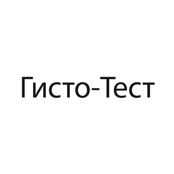 Гисто-Тест