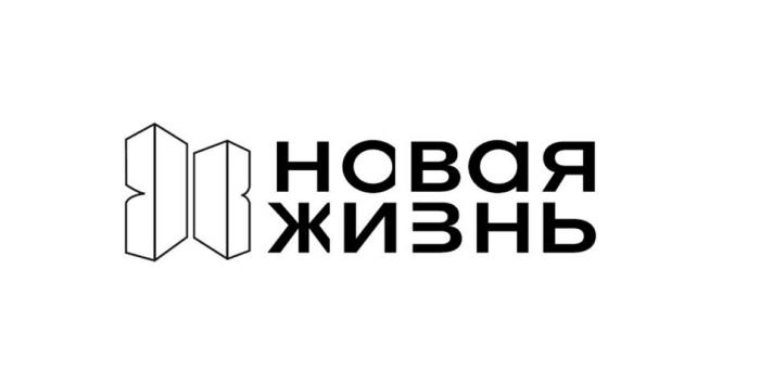 НОВАЯ ЖИЗНЬ