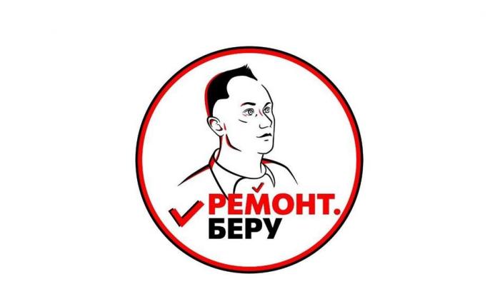 РЕМОНТ. БЕРУ