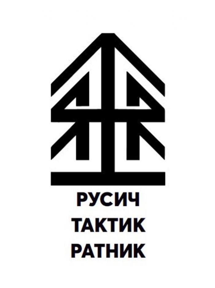 РУСИЧ ТАКТИК РАТНИК