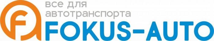 все для автотранспорта FOKUS-AUTO