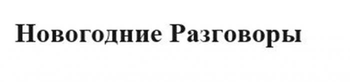 Новогодние разговоры