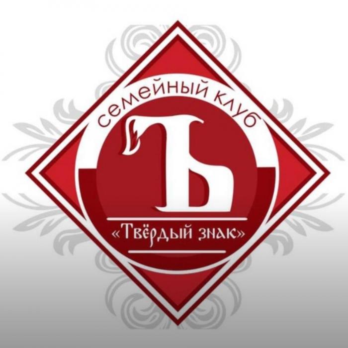 семейный клуб "Твердый знак"