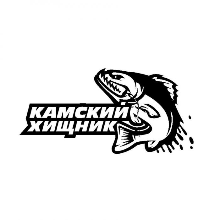 КАМСКИЙ ХИЩНИК