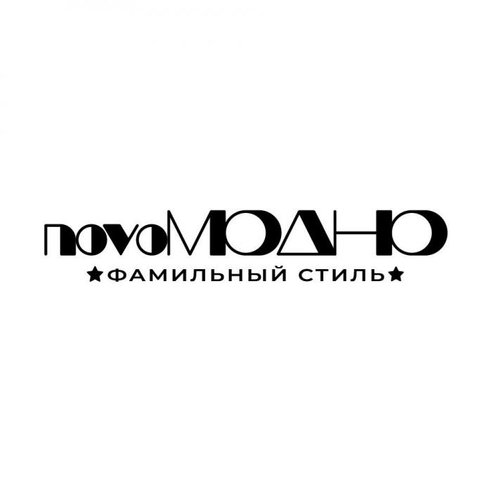 novoМОДНО фамильный стиль