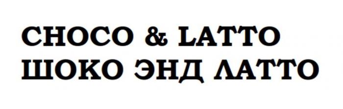 CHOCO&LATTO ШОКО ЭНД ЛАТТО