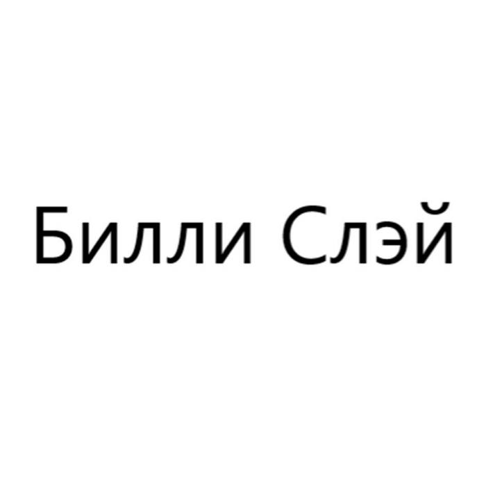 Билли Слэй