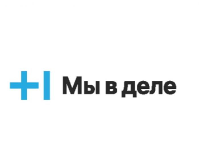 Мы в деле