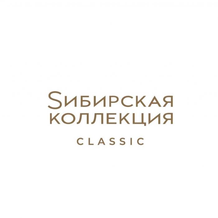 Sибирская коллекция CLASSIC