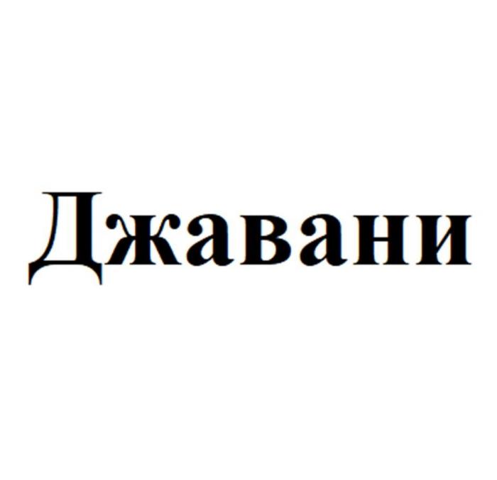 Джавани