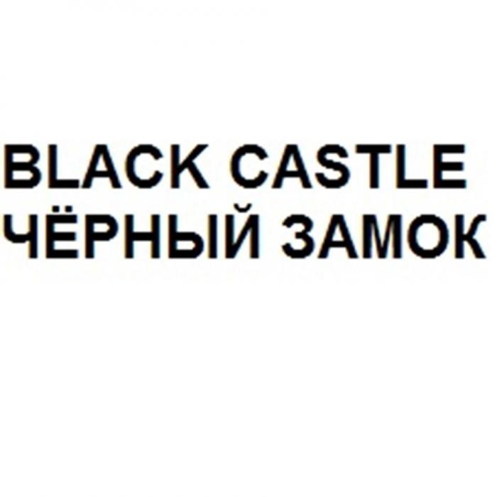 BLACK CASTLE ЧЁРНЫЙ ЗАМОК