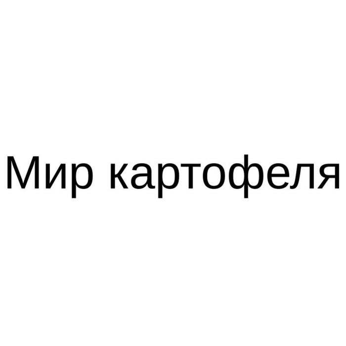 Мир картофеля