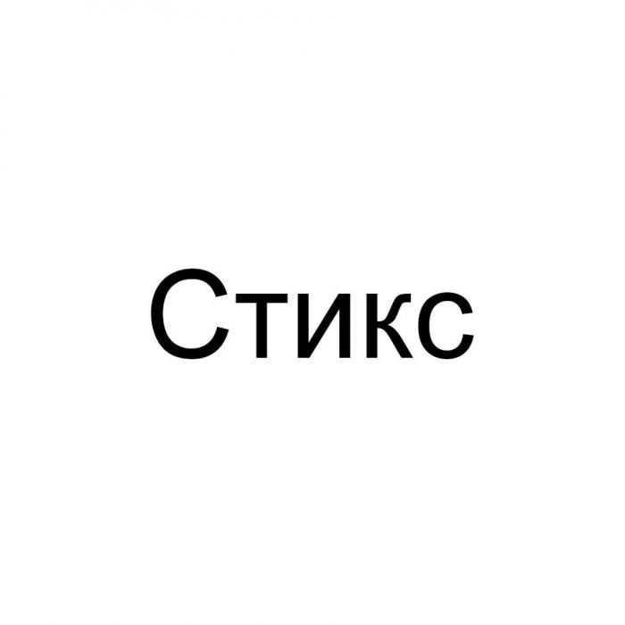 Стикс