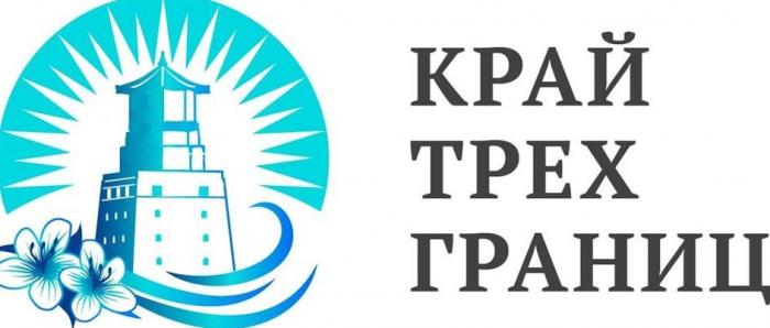 КРАЙ ТРЕХ ГРАНИЦ