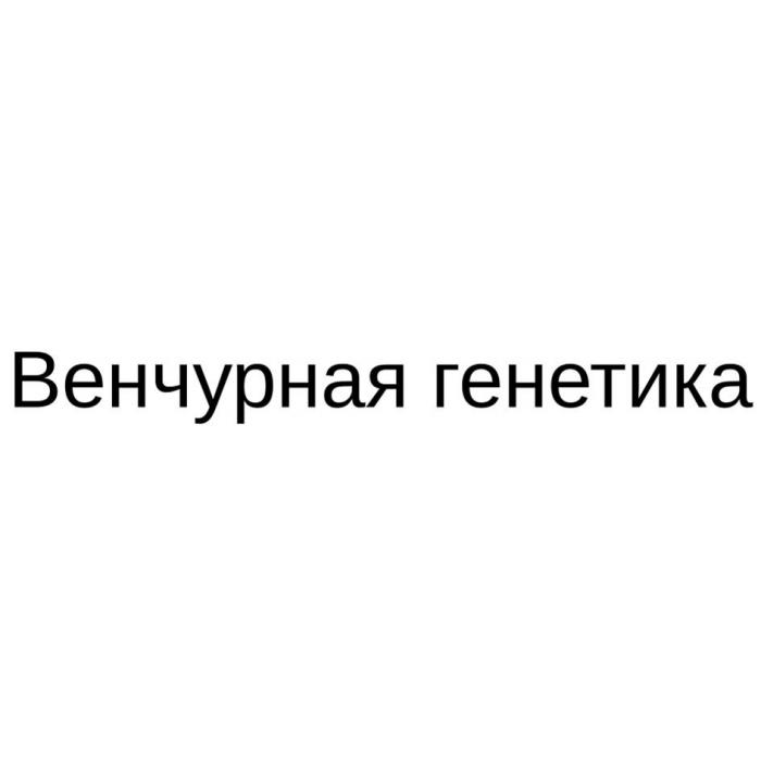 Венчурная генетика