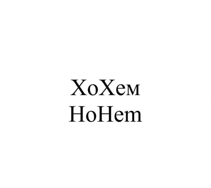 ХоХем HoHem