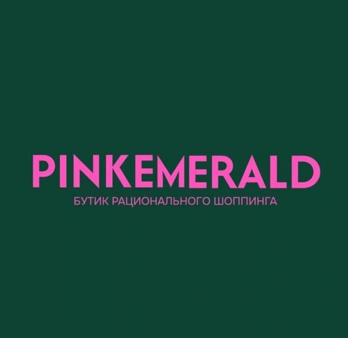 PINKEMERALD БУТИК РАЦИОНАЛЬНОГО ШОППИНГА