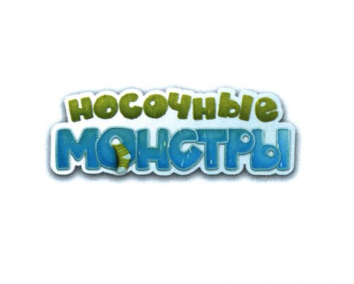 НОСОЧНЫЕ МОНСТРЫ