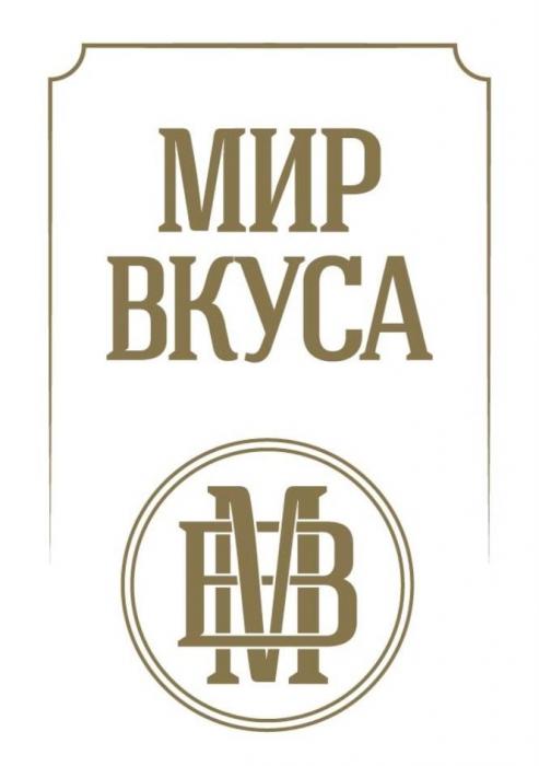 МИР ВКУСА МВ