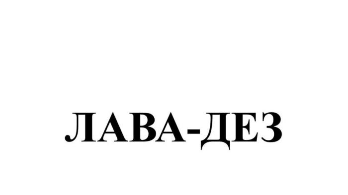 ЛАВА-ДЕЗ