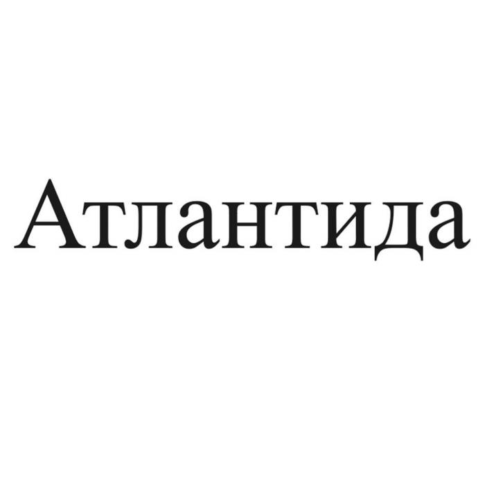 Атлантида