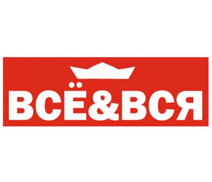 ВСЁ & ВСЯ