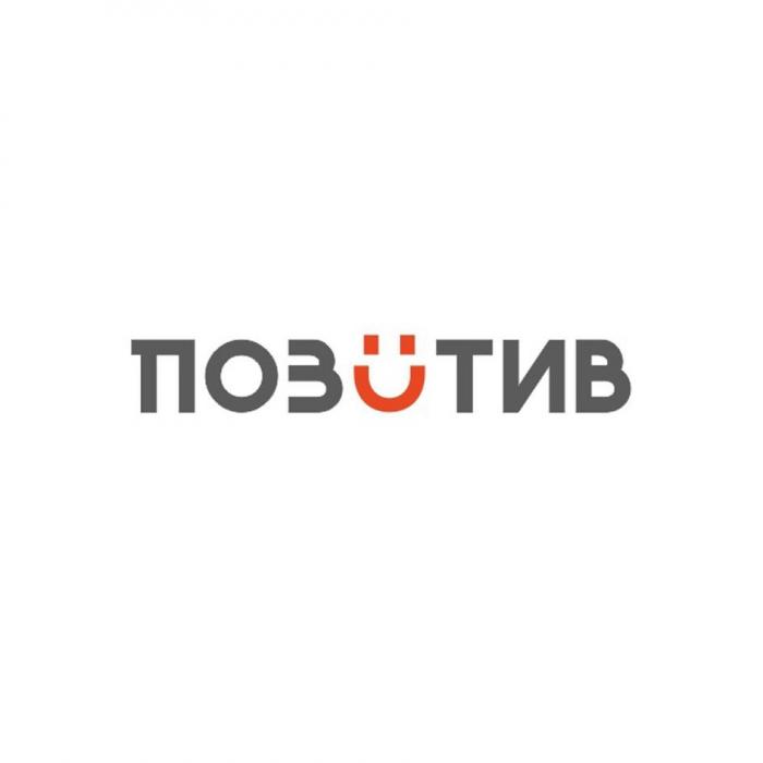 ПОЗИТИВ