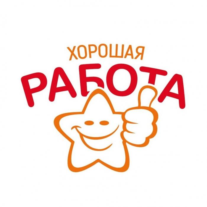 ХОРОШАЯ РАБОТА