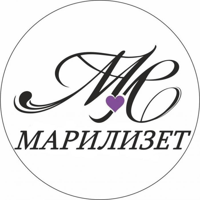 МАРИЛИЗЕТ, МЛ