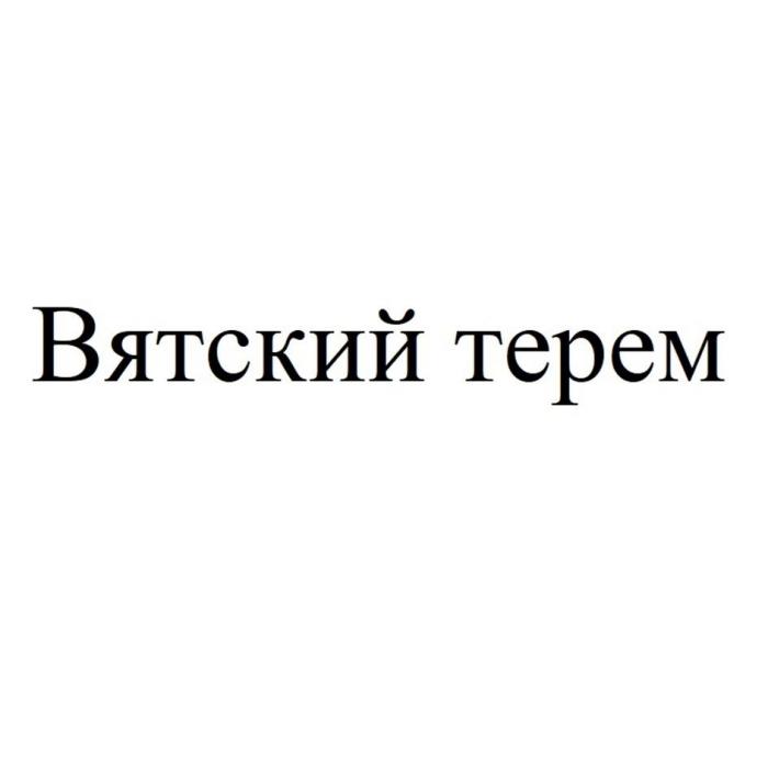 Вятский терем