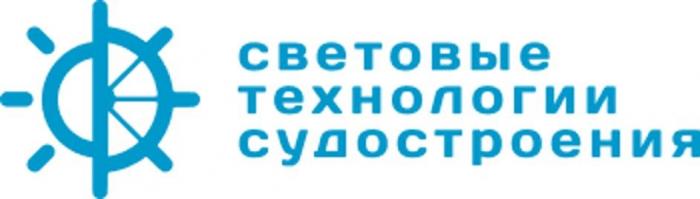 световые технологии судостроения