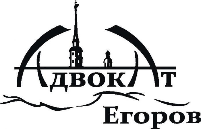 АДВОКАТ ЕГОРОВ